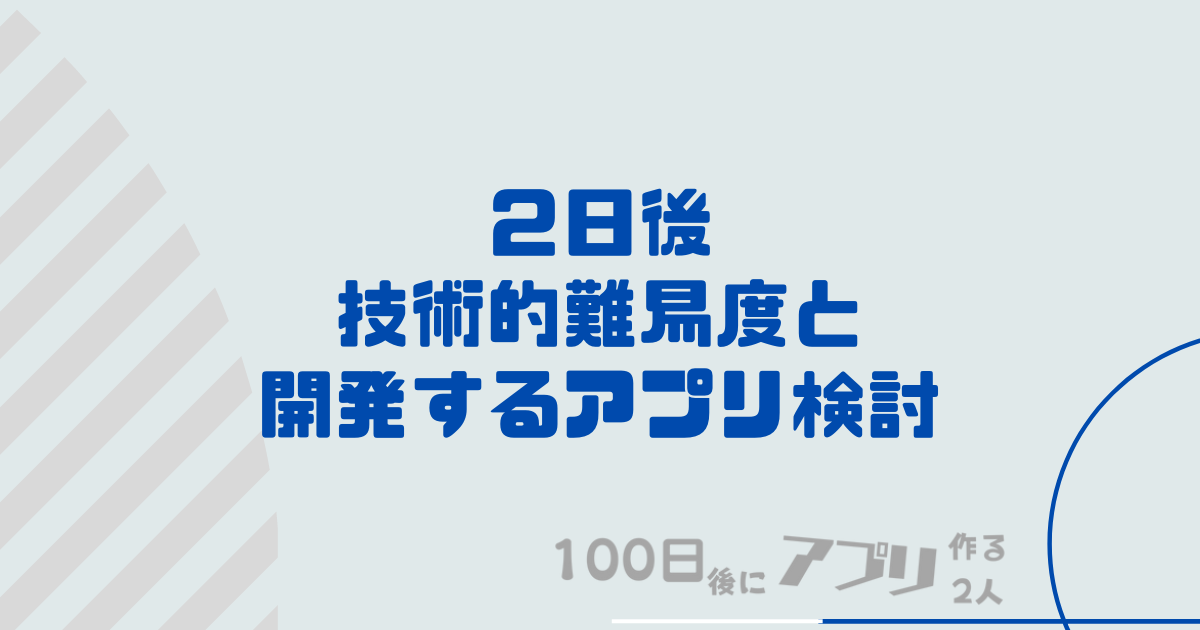 技術的難易度と開発するアプリ検討トップ画像