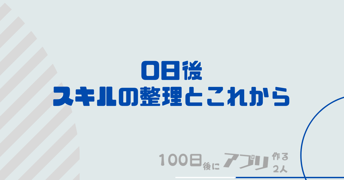 スキルの整理とこれからトップ画像