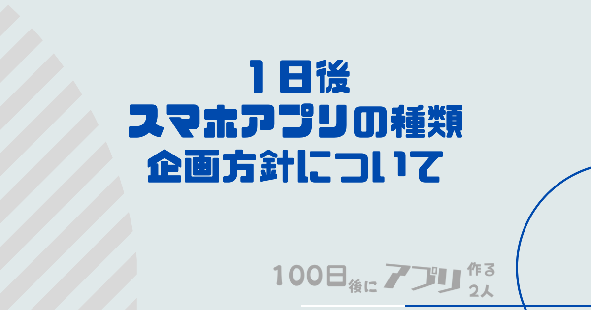 スマホアプリの種類 企画方針についてトップ画像