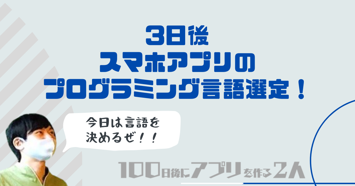 スマホアプリのプログラミング言語選定トップ画像