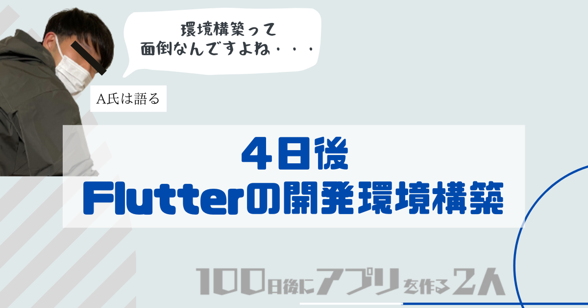 Flutterの開発環境構築トップ画像